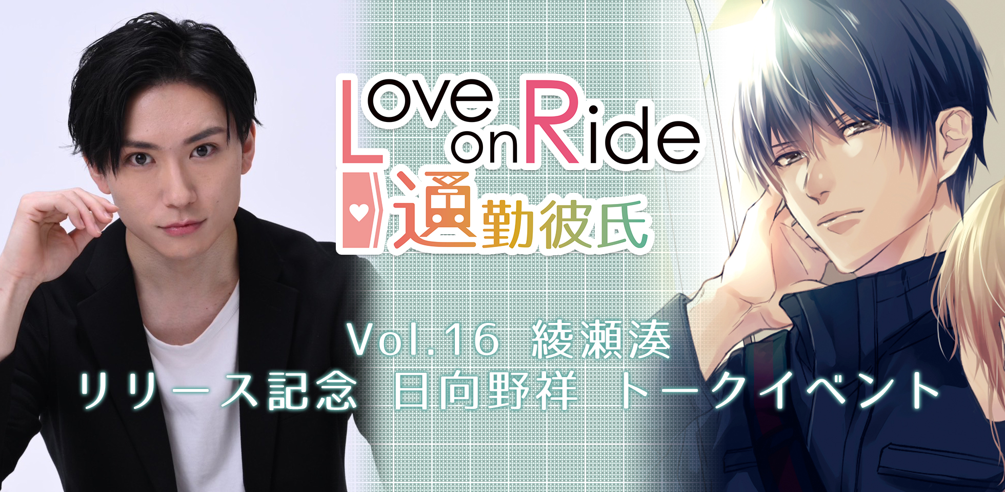 人気シチュエーションCD「Love on Ride～通勤彼氏 Vol.16 綾瀬湊 