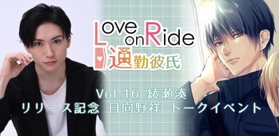 人気シチュエーションCD「Love on Ride～通勤彼氏 Vol.16 綾瀬湊」リリース記念 日向野祥トークイベント開催決定　カンフェティでチケット発売