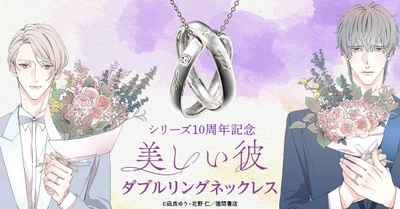 重なり合うリングに映し出される『美しい彼』の世界。 ＜美しい彼 ダブルリングネックレス＞新発売！