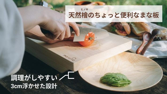 五島列島発のものづくりブランド「monoYa」が間伐材の 活用した環境と地域に優しいまな板の販売を開始