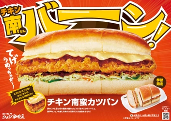 【コメダ珈琲店】 ＼てげうめっちゃが～！チキン南バーーーン！／ コクうまタルタルソースと甘酢だれ、チキンカツが絡む チキン南蛮カツパンを2025年1月16日(木)より 季節限定で販売開始！