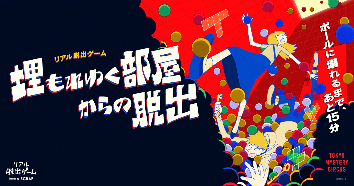 約8,000個のカラーボールが頭上から降りそそぐ！
新作リアル脱出ゲーム『埋もれゆく部屋からの脱出』開催決定