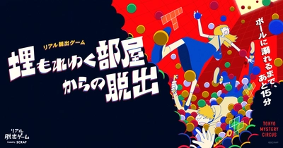 約8,000個のカラーボールが頭上から降りそそぐ！
新作リアル脱出ゲーム『埋もれゆく部屋からの脱出』開催決定