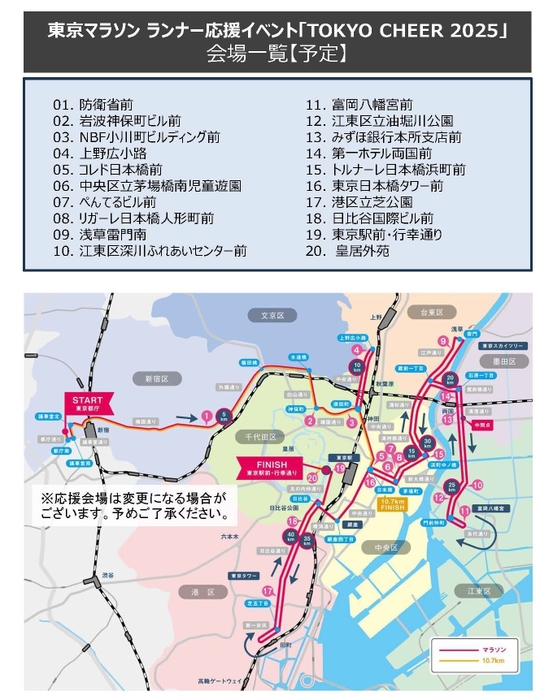 東京マラソン ランナー応援イベント「TOKYO CHEER 2025」 会場一覧MAP