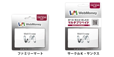 1円単位で購入可能な「WebMoneyギフトカード」 ファミリーマート・サークルK・サンクスで販売開始！