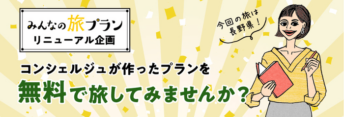 みんなの旅プラン 『長野の冬旅』無料モニター募集キャンペーン