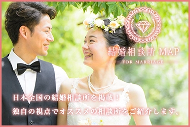 日本で唯一、全国の結婚相談所を比較検討できる！ ポータルサイト「結婚相談所MAP」オープン ～毎週執筆の婚活コラム＆豆知識、登録体験談など～