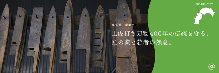 須崎市土佐打ち刃物400年の伝統を守る、匠の業と若者の熱意。