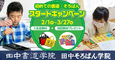 名古屋市・日進市の田中書道学院と田中そろばん学院　 入会金無料＋初回教材費無料キャンペーンを2月1日より実施