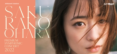 大原櫻子×オーケストラ 東西2公演開催決定！ 新たな可能性が花開く、未来へのステージの予感