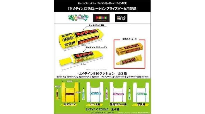 「セメダイン」コラボレーション プライズゲーム用景品