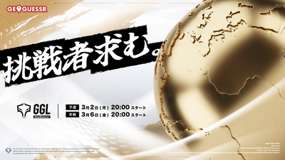 ジオゲッサーのコミュニティeスポーツ大会「GGL GeoGuessr」本戦が3月6日（金）にライブ配信決定！地理知識×直感で頂点を決める頭脳戦を見逃すな！