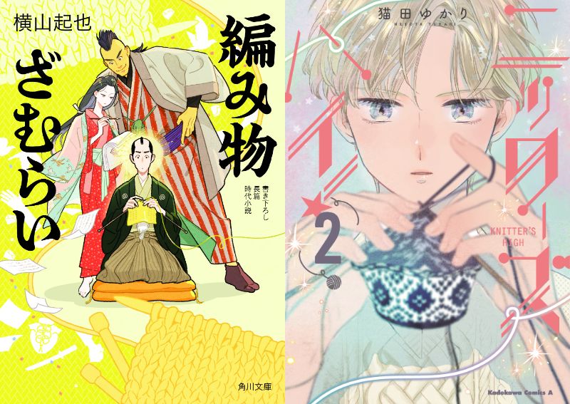 「手芸のエンタメ化はどこまでできるのか？」『編み物ざむらい』横山起也×『ニッターズハイ！』猫田ゆかりトークイベント