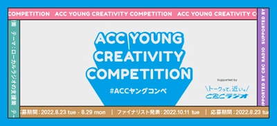 U30の若い世代からアイデアを募集！ 第3回「ACC YOUNG CREATIVITY COMPETITION (ACCヤングコンペ)」