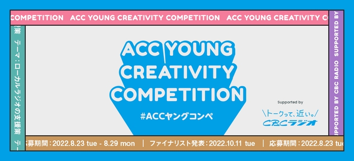 第3回「ACC YOUNG CREATIVITY COMPETITION(ACCヤングコンペ)」