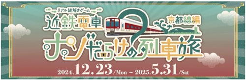 近鉄電車×街歩き×リアル謎解きゲーム【第6弾】  「近鉄電車ナゾだらけの列車旅」【京都線編】を 開催します！