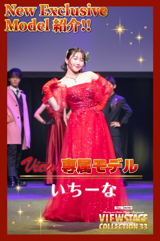 第10期View 新専属モデル いちーな