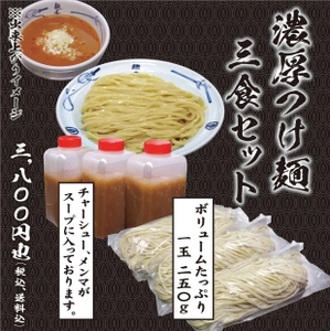 東京・麺屋武蔵「お取り寄せつけ麺」サービスを開始　 ～コロナ渦でもご自宅で美味しいつけ麺を～
