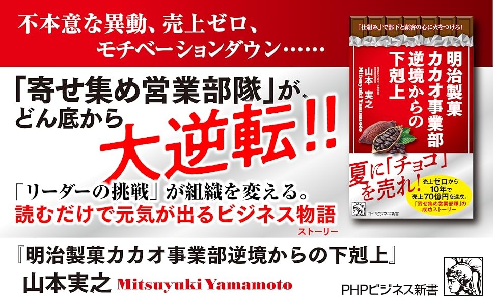 夏にチョコを売れ！10年で売上70億円を達成『明治製菓カカオ事業部 逆境からの下剋上』9/25発売