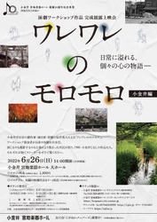 市民が自らの人生を台本化・演じるプロジェクト　小金井 宮地楽器ホール 開館10周年記念事業『ワレワレのモロモロ＜小金井編＞』　 完成披露上映会はカンフェティでチケット発売