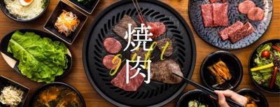 胃も心も満たされる名店に2人をご招待　 ハレの日に贈る「焼肉ギフト」発売