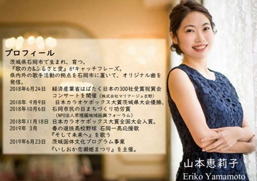 『歌の力&ふるさと愛』山本恵莉子