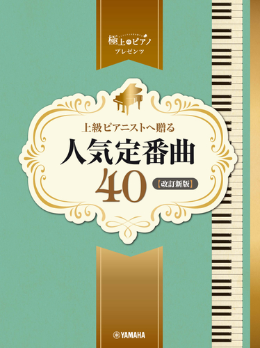 ピアノソロ 上級 極上のピアノプレゼンツ 上級ピアニストへ贈る人気定番曲40 【改訂新版】