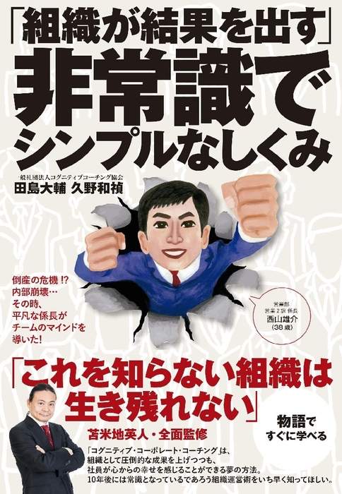 ８月に発刊されたばかりの久野の新著【「組織が結果を出す」非常識でシンプルなしくみ】