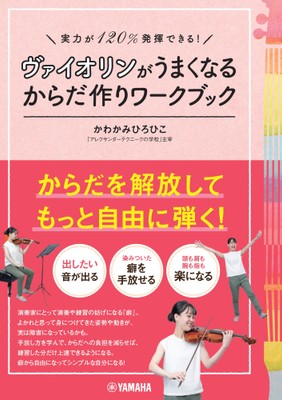 実力が120％発揮できる！　ヴァイオリンがうまくなるからだ作りワークブック