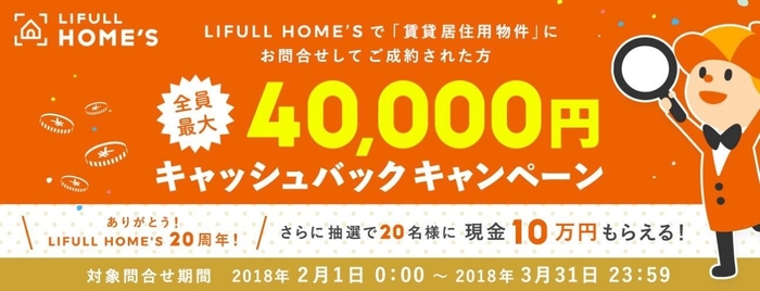 LIFULL HOME'S、キャッシュバックキャンペーン