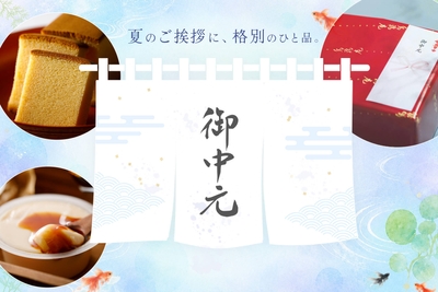 お中元