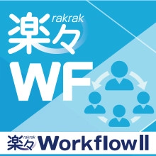 電子承認・電子決裁システム「楽々WorkflowII」をバージョンアップ～　「駅探BIZ」と連携し簡単に旅費精算　～