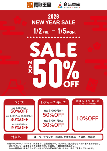 【2026 NEW YEAR SALE】 最大50%OFF開催！買取王国・良品買館では、お手頃価格のリユース品が更にSALE価格でお買い求めできる2026 NEW YEAR SALEを1月2日から店舗限定で開催いたします。