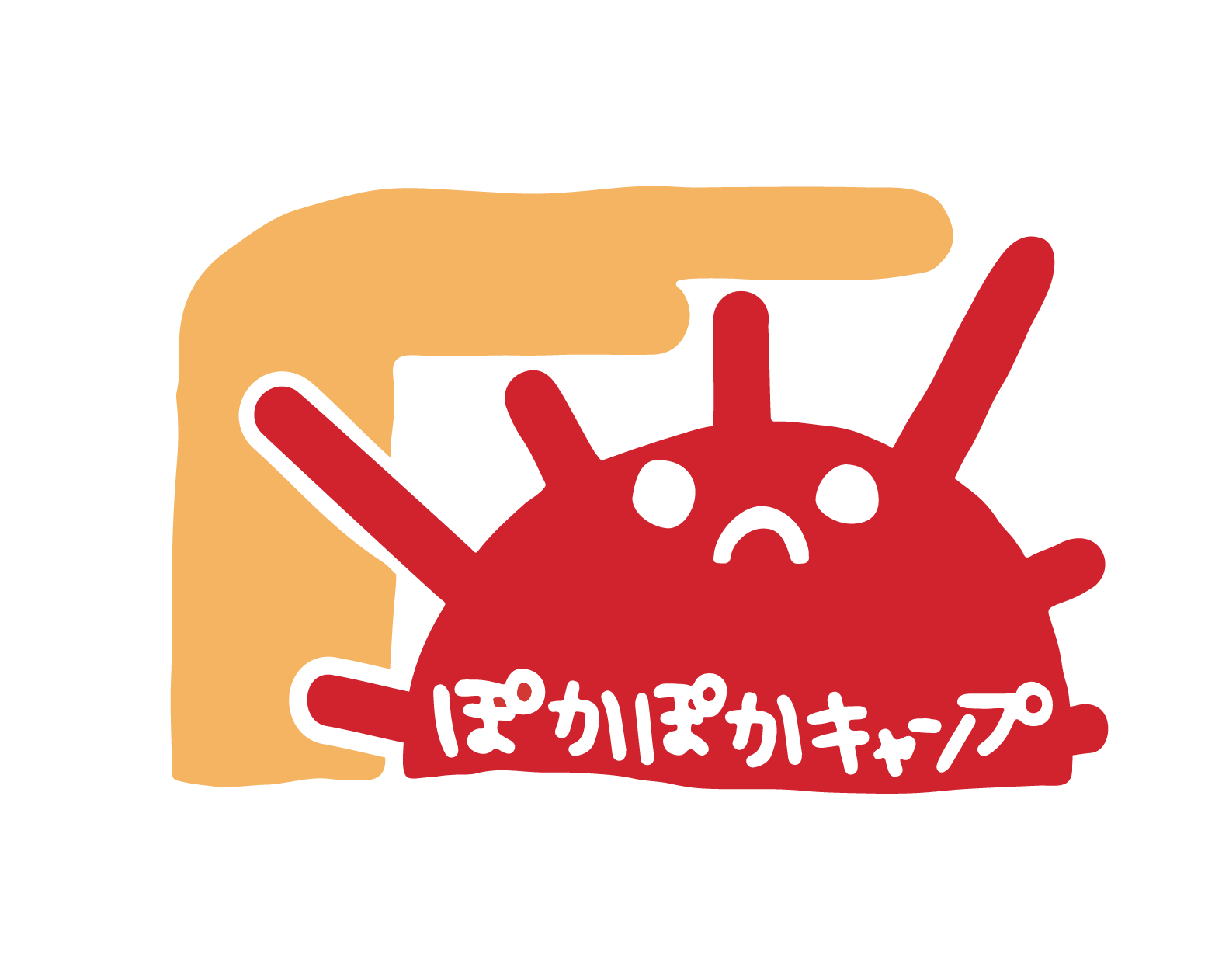 ぽかぽかキャンプ