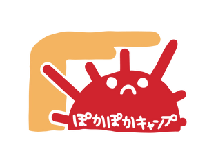 ぽかぽかキャンプ