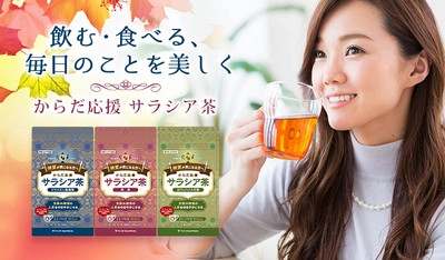 機能性表示食品「からだ応援サラシア茶」が快挙！ モンドセレクションのダイエット＆健康食品部門にて 金賞をトリプル受賞！