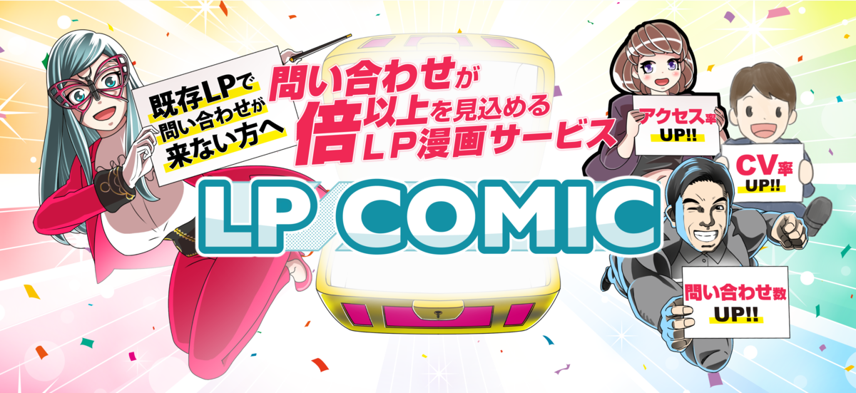 LP漫画制作サービス『LP COMIC』の提供を開始しました！