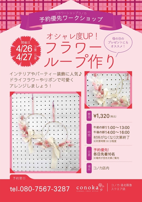 2025年 4 月26日㈯・27日㈰コノカ洛北阪急スクエア店