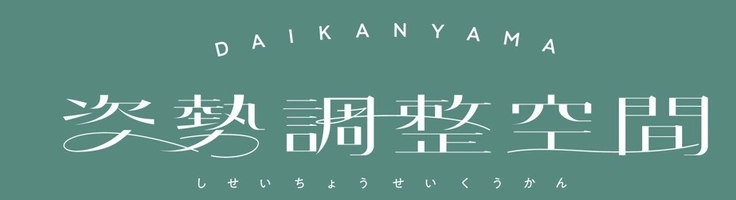 姿勢調整空間