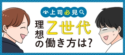 「上司必見！Z世代の理想の働き方、 職場でうまく付き合う方法とは？」　 「転職info」にて、ぐっちぃさんのマンガ付き記事を公開