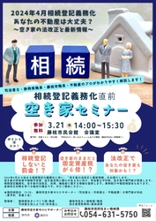 九州より広い所有者不明土地解消に向け　 2024年4月～相続登記義務化　 3月21日　空き家の法改正と最新情報セミナーを開催