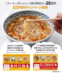 「中国ラーメン揚州商人」のスーラータンメン25周年記念！ 9月5日から9月21日まで首都圏38店舗とSNSで特別企画を実施