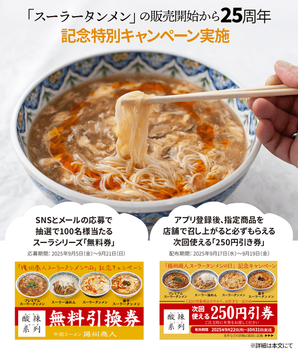 スーラータンメン告知