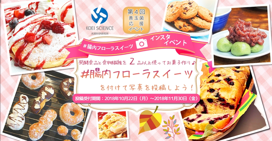 『善玉菌応援♪インスタフォトイベント』バナー