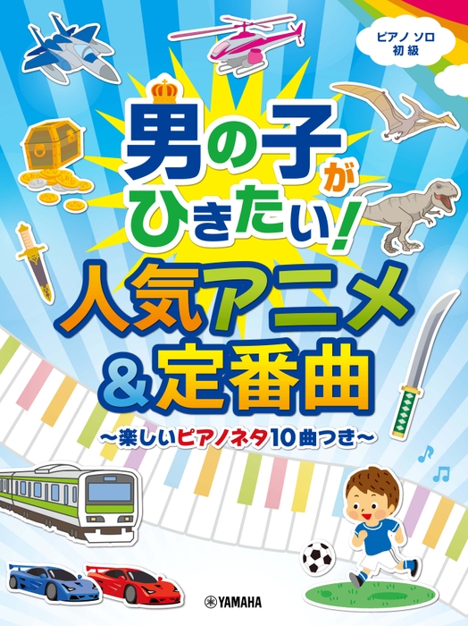 ピアノソロ 男の子がひきたい！人気アニメ&定番曲～楽しいピアノネタ10曲つき～