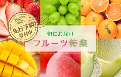 旬にお届けフルーツ特集 2023年にお届け・先行予約受付中