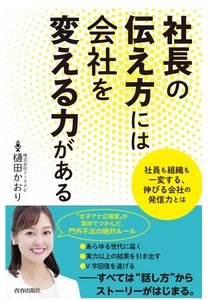 4月21日(木)発売　現役アナウンサー社長直伝 ≪社長の伝え方には会社を変える力がある≫ ～V字回復の女子アナ広報室？すべては“話し方”からはじまる～