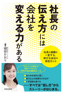 社長の伝え方には会社を変える力がある