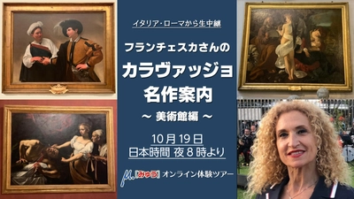 10月19日(月) 芸術の秋　バロック時代のイタリア人 天才画家カラヴァッジョ　美術館の作品を徹底解説