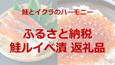 テレビやSNSで話題！ふるさと納税でもらえる「鮭ルイベ漬」おすすめランキングを発表